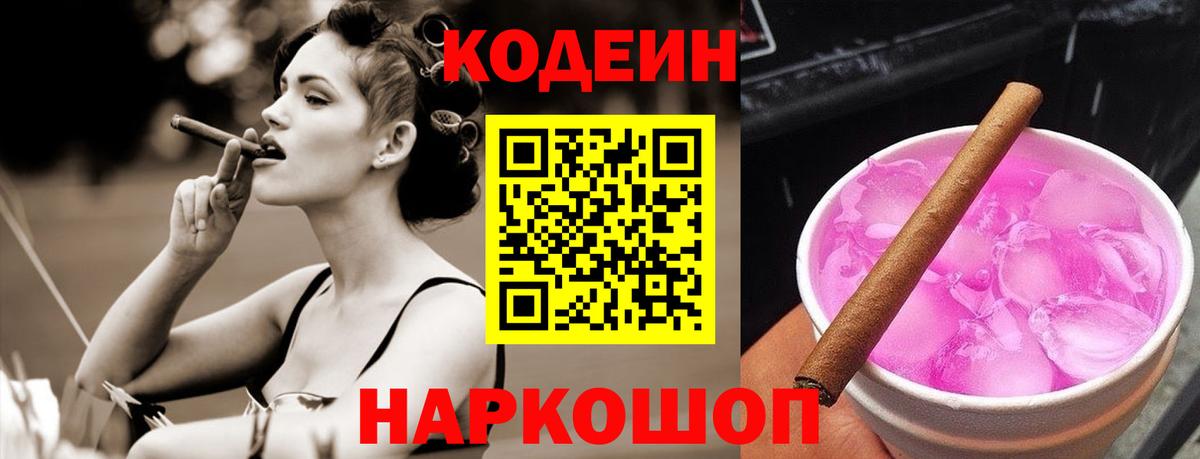 Codein напиток Lean (лин) Партизанск
